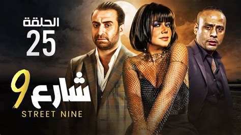 مشاهده حصريه مسلسل شارع 9 رانيا يوسف